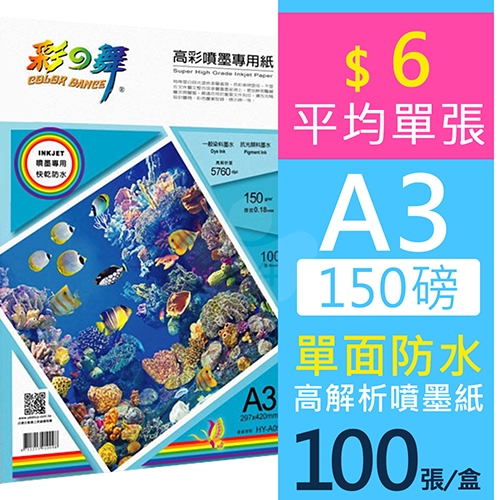 彩之舞 HY-A05 防水 單面列印 高彩噴墨專用紙 A3 150g / 297x420mm - 100張/盒