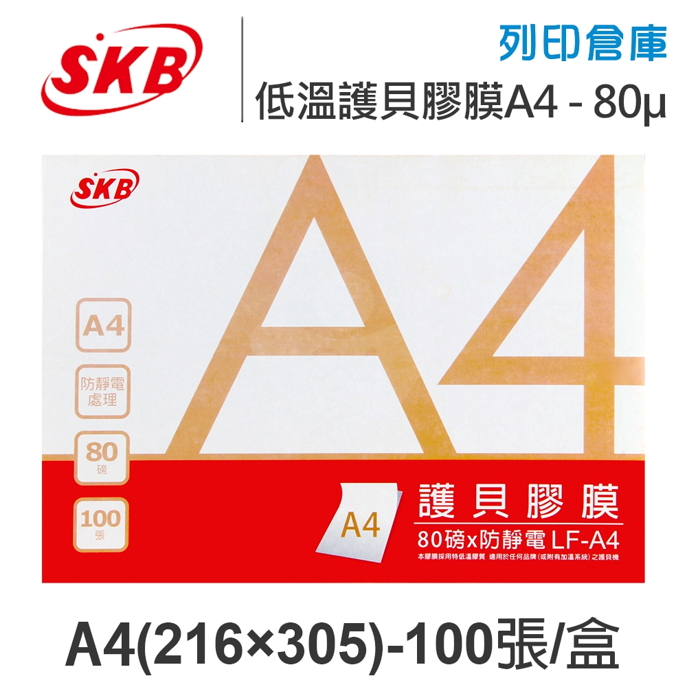 SKB文明 LF-A4 低溫 防靜電 護貝膠膜 A4 / 厚度80μ / 1盒100張