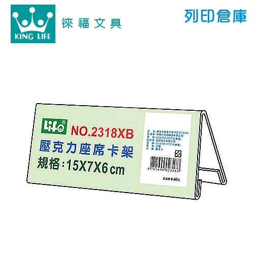 LIFE 徠福 2318XB 15x7cm 壓克力座席卡架