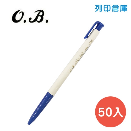 OB NO.100 藍色 0.7 自動原子筆 50入/盒