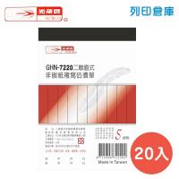 光華牌 GHN-7220 直式二聯估價單 (20本/盒)