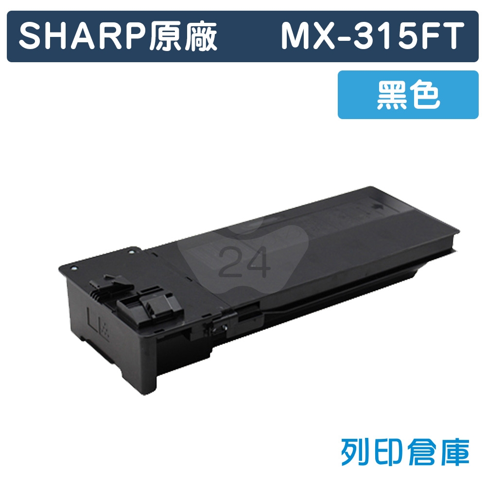 SHARP MX-315FT 影印機原廠黑色碳粉匣