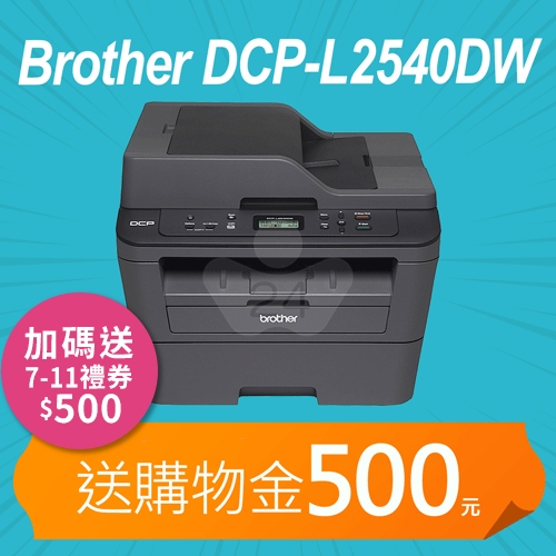【加碼送購物金300元】Brother DCP-L2540DW 無線雙面多功能黑白雷射複合機