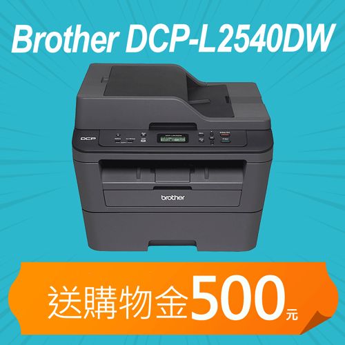 【加碼送購物金500元】Brother DCP-L2540DW 無線雙面多功能黑白雷射複合機