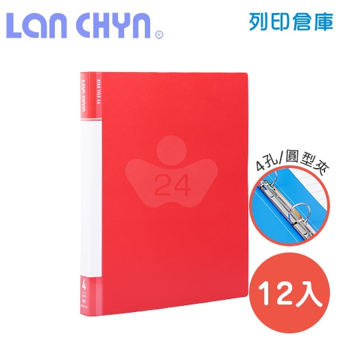 連勤 LC-9001-4R R 小背寬3/4吋四孔圓型無耳夾 PP資料夾－紅色1箱（12本）
