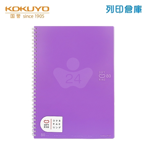【日本文具】KOKUYO國譽 Soft Ring SV308BT-V B5 / 6mm點線 / 80頁 軟膠環 軟線圈筆記本 -紫色 1本