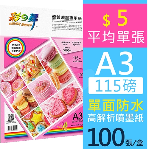彩之舞 HY-A21 防水 單面列印 優質噴墨專用紙 A3 115g / 297x420mm - 100張/盒