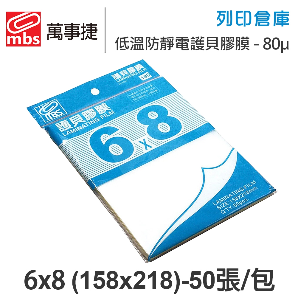 MBS萬事捷 M-1281 低溫 防靜電護貝膠膜經濟包 6x8 / 厚度80μ / 1包50張