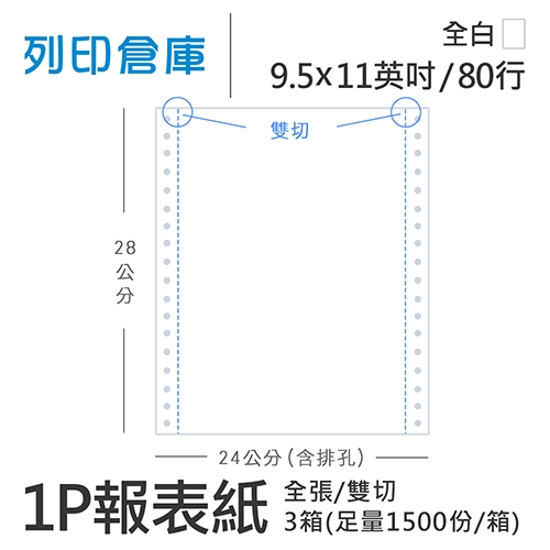 【電腦連續報表紙】80行 9.5*11*1P 全白/ 雙切 全張 /超值組3箱(足量1500份/箱)