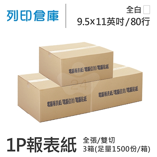 【電腦連續報表紙】 80行 9.5*11*1P 全白/ 雙切 全張 /超值組3箱(足量1500份/箱)