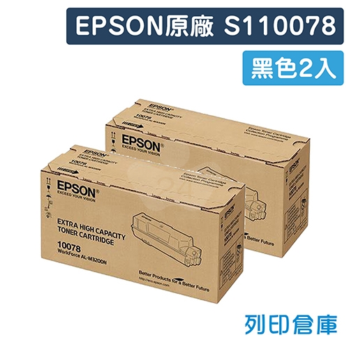 EPSON S110078 原廠超高容量黑色碳粉匣超值組 (2黑)
