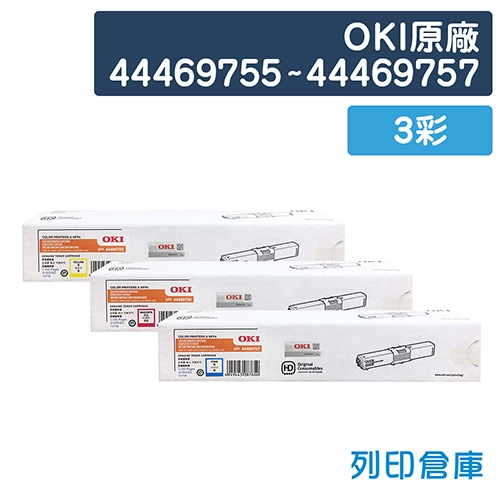 OKI 44469755~44469757 原廠碳粉匣組(3彩)