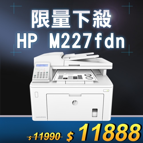 【限量下殺10台】HP LaserJet Pro M227fdn A4雙面黑白雷射傳真複合機
