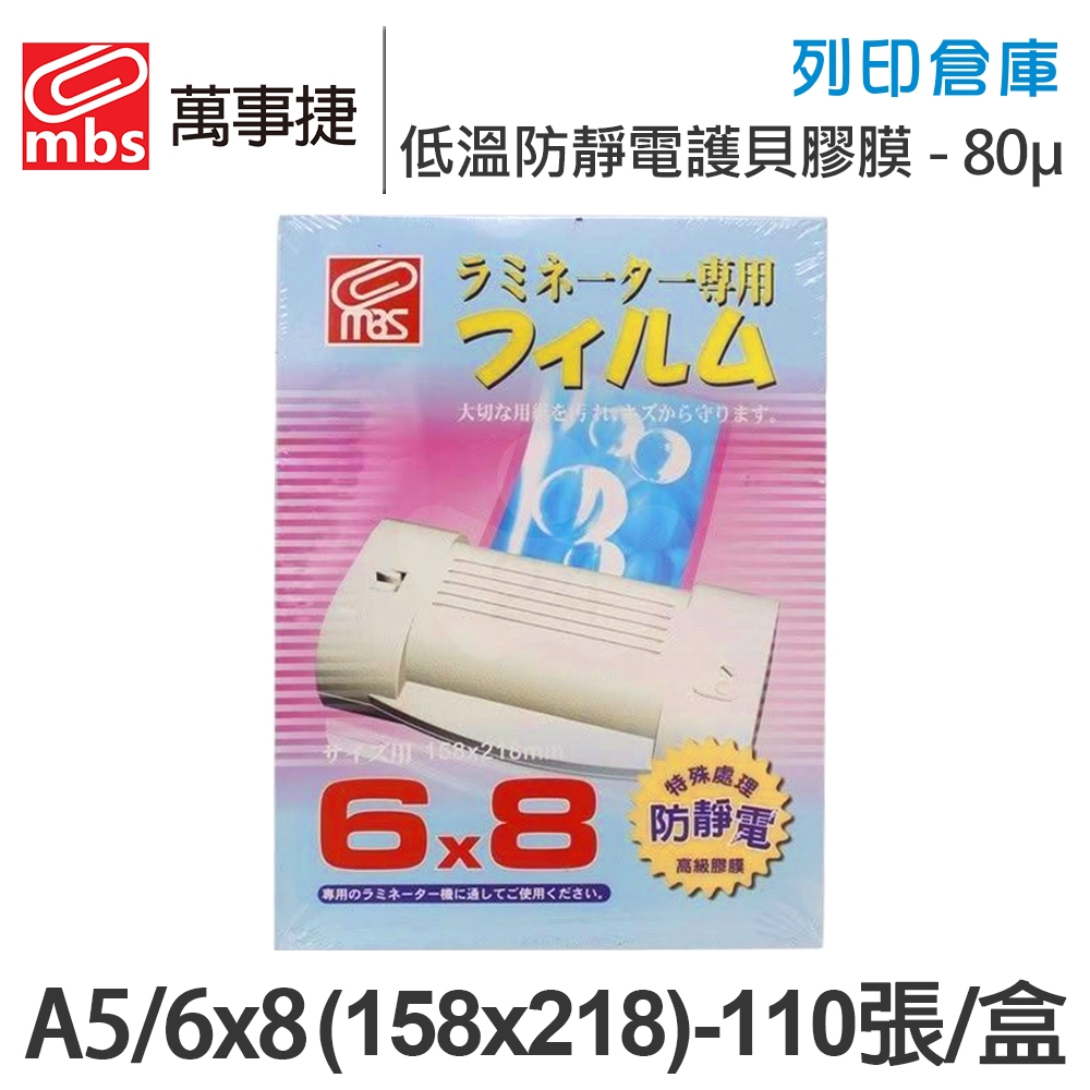 MBS萬事捷 1308 低溫 防靜電 護貝膠膜 6x8 ( A5 ) / 厚度80μ / 1盒110張