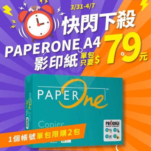 【3/31-4/7 快閃下殺】PAPER ONE 多功能影印紙 A4 70g 70磅 (單包裝)