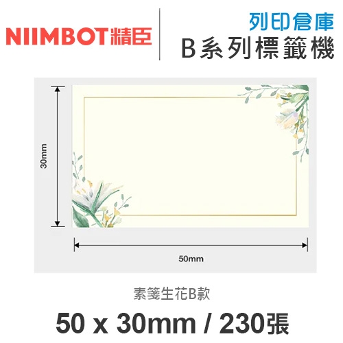 NIIMBOT精臣 B系列適用 / 50x30mm 花色標籤帶 素箋生花B款 ( 230張 )