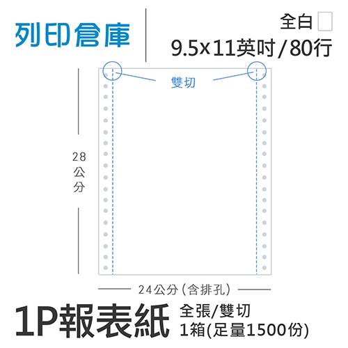 【電腦連續報表紙】 80行 9.5*11*1P 全白/ 雙切 全張 /超值組1箱(足量1500份)