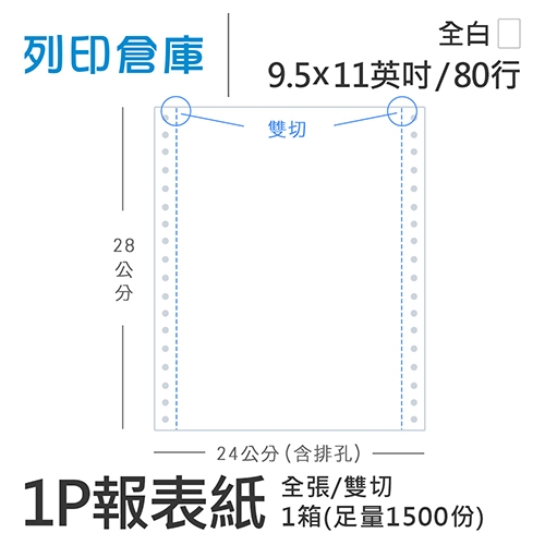 【電腦連續報表紙】80行 9.5*11*1P 全白/ 雙切 全張 /超值組1箱(足量1500份)