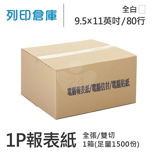【電腦連續報表紙】80行 9.5*11*1P 全白/ 雙切 全張 /超值組1箱(足量1500份)