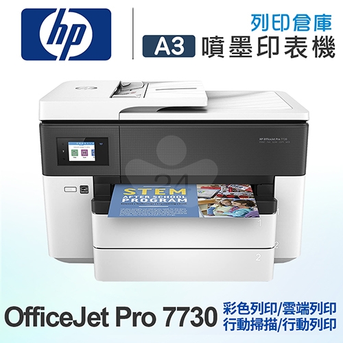 HP OfficeJet Pro 7730 A3大尺寸 All-in-One 彩色噴墨印表機