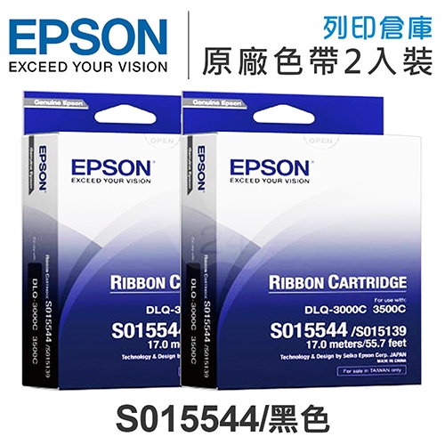 EPSON S015544 原廠黑色色帶超值組(2入) (LQ3000 / LQ3500C / LQ3000+)