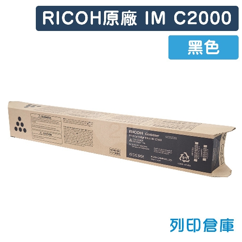 RICOH IM C2000／C2500 影印機原廠黑色碳粉匣