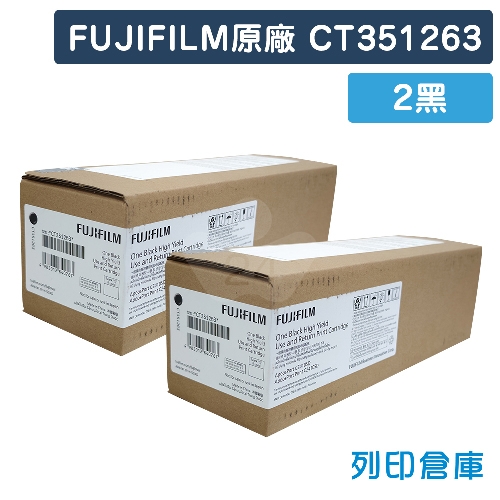 FUJIFILM CT351263 原廠黑色高容量碳粉匣超值組 (2黑)