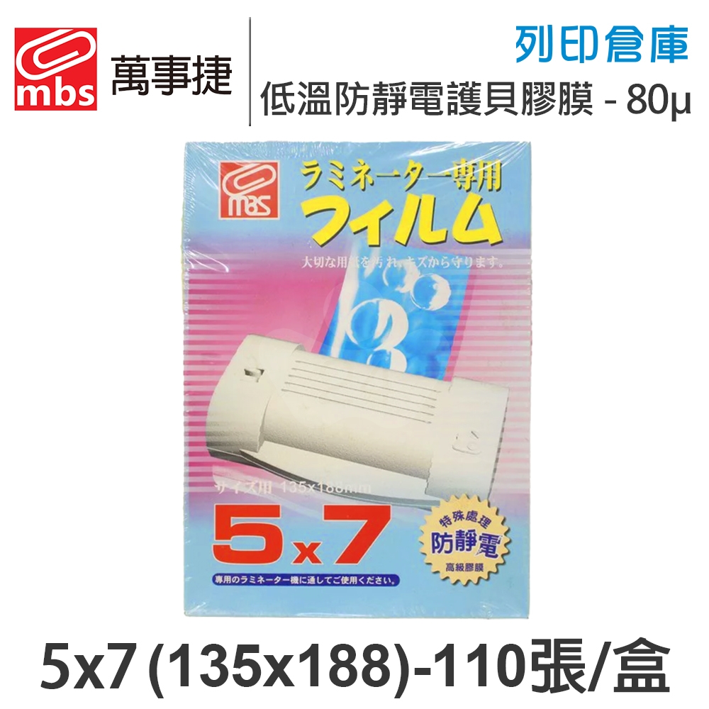 MBS萬事捷 1307 低溫 防靜電 護貝膠膜 5x7 / 厚度80μ / 1盒110張