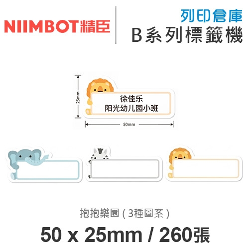 NIIMBOT精臣 B系列適用 / 50x25mm 大姓名貼 花色標籤帶 抱抱樂園 ( 260張 / 3種圖案 )