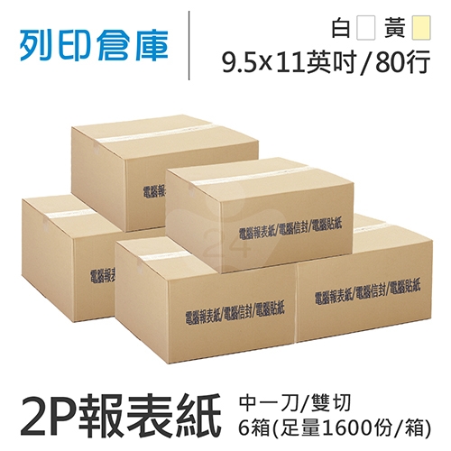 【電腦連續報表紙】 80行 9.5*11*2P 白黃/ 雙切 中一刀 /超值組6箱(足量1600份/箱)
