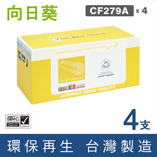 向日葵 for HP CF279A (79A) 黑色環保碳粉匣 / 4黑超值組