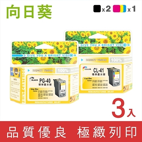 向日葵 for Canon PG-40 + CL-41 / 2黑1彩超值組環保墨水匣