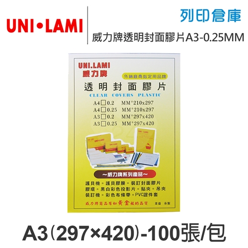 UNI-LAMI 威力牌 透明封面膠片 A3/100張/包 厚度0.25MM
