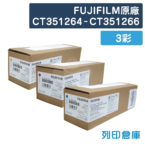 FUJIFILM CT351264 / CT351265 / CT351266 原廠高容量碳粉匣超值組 (3彩)