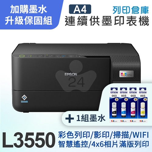 【可登錄2年保固組】EPSON L3550 高速三合一Wi-Fi 智慧遙控連續供墨印表機＋1組T00V原廠1黑3彩墨水