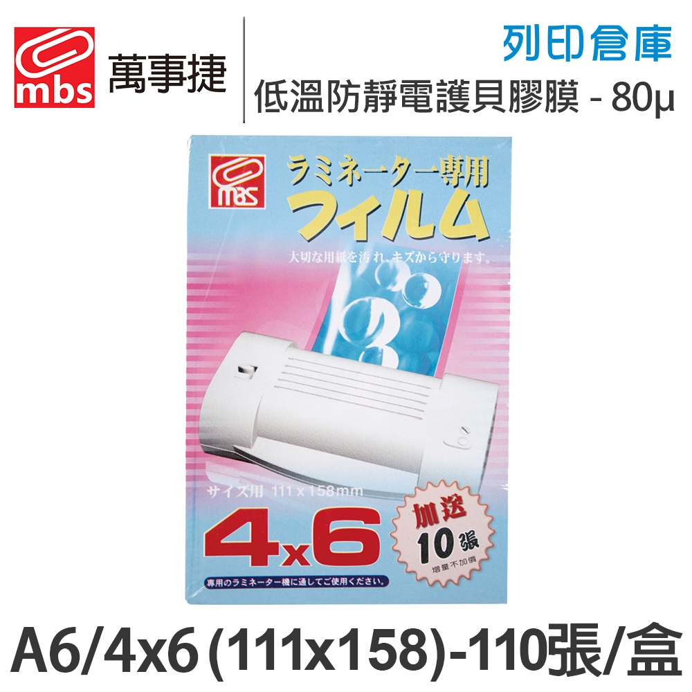 MBS萬事捷 1306 低溫 防靜電 護貝膠膜 4x6 ( A6 ) / 厚度80μ / 1盒110張
