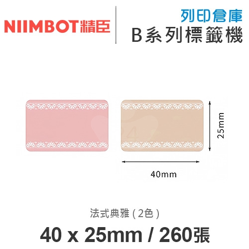 NIIMBOT精臣 B系列適用 / 40x25mm 花色標籤帶 法式典雅 ( 260張 / 2色 )