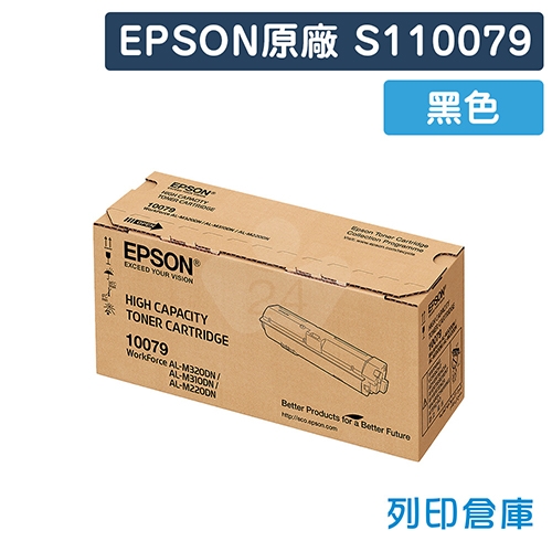 EPSON S110079 原廠黑色高容量碳粉匣