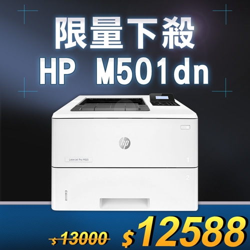 【限量下殺20台】HP LaserJet Pro M501dn 黑白高速雷射印表機