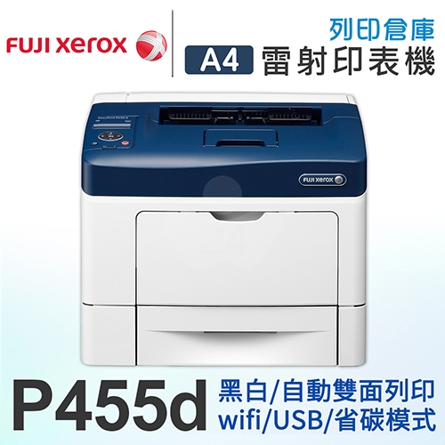 【全新福利品】FujiXerox DocuPrint P455d A4網路黑白雷射印表機