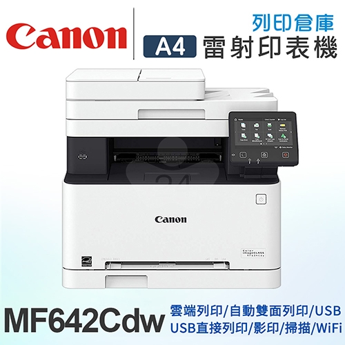 Canon imageCLASS MF642Cdw A4彩色雷射多功能複合機