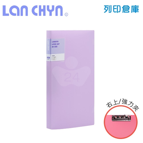 連勤 LC-611-1 PE 馬卡龍色系右上強力夾 PP資料夾－紫色1本