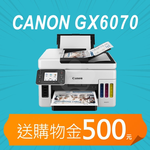 【加碼送購物金500元】Canon MAXIFY GX6070 A4商用連供彩色噴墨複合機