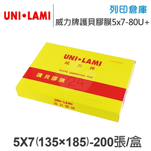 UNI-LAMI 威力牌 護貝膠膜 5X7/200張/組 厚度80U+