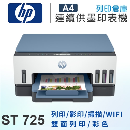 HP Smart Tank 725 相片噴墨多功能連供事務機