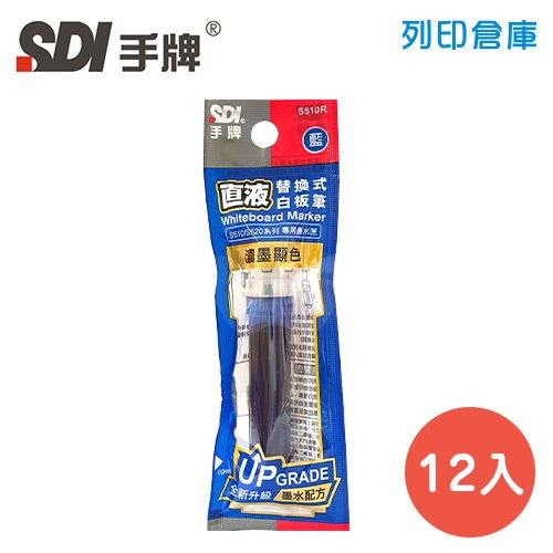 SDI手牌 S510R 藍色 直液替換式白板筆專用墨水匣 12支／盒