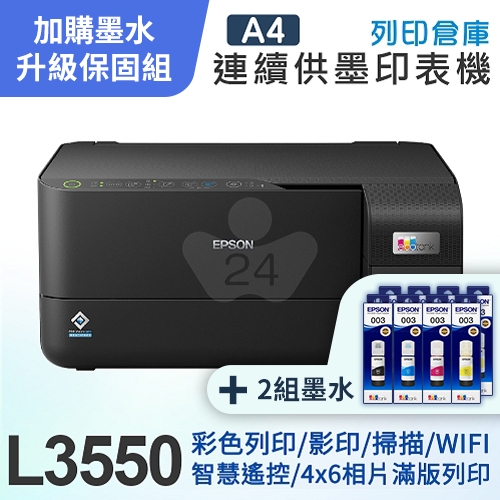 【可登錄3年保固組】EPSON L3550 高速三合一Wi-Fi 智慧遙控連續供墨印表機＋2組T00V原廠1黑3彩墨水