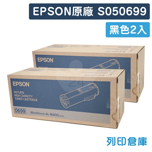 EPSON S050699 原廠黑色高容量碳粉匣(2黑)