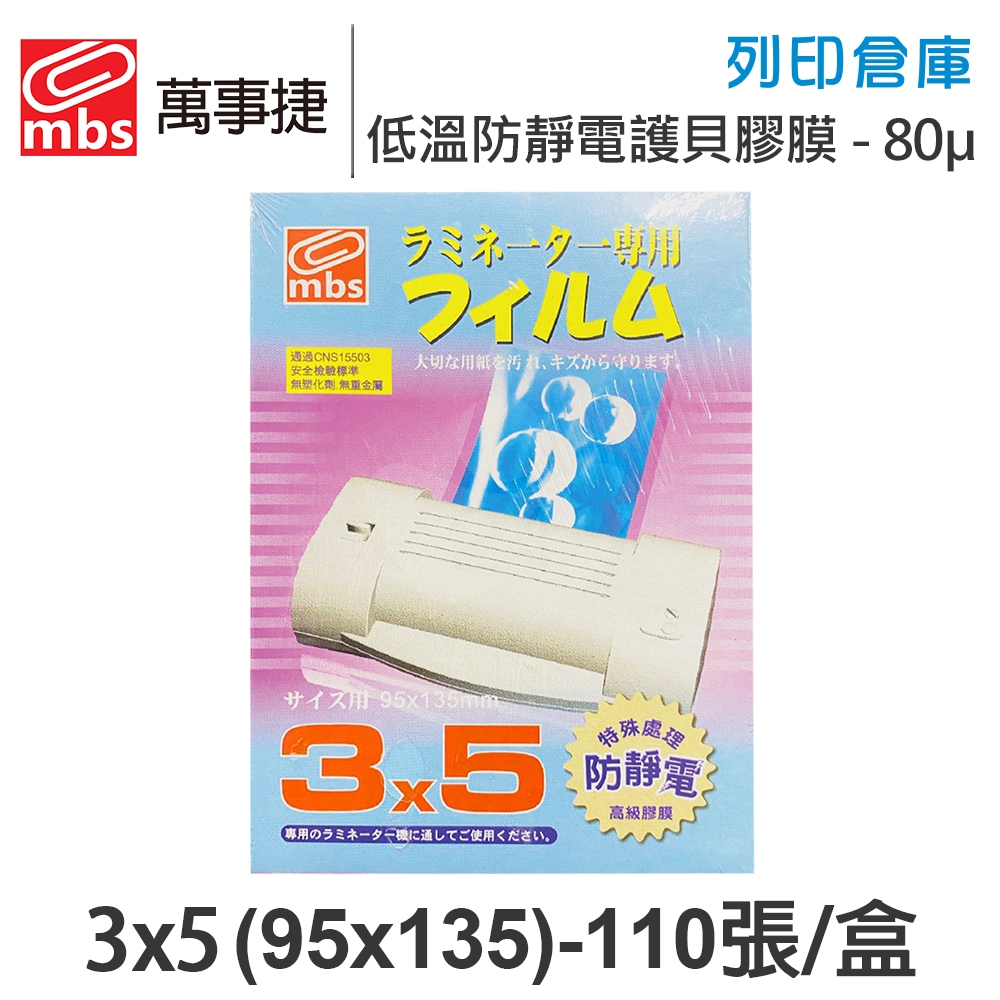 MBS萬事捷 1305 低溫 防靜電 護貝膠膜 3x5 / 厚度80μ / 1盒110張