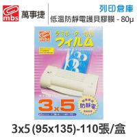 MBS萬事捷 1305 低溫 防靜電 護貝膠膜 3x5 / 厚度80μ / 1盒110張